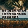 王者荣耀鲁班肉装攻略：提升生存能力与团队输出的完美结合