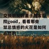 交换朋友的妻子酷客影院good，看看那些禁忌情感的火花是如何点燃的