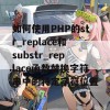 如何使用PHP的str_replace和substr_replace函数替换字符串中的特定字符位置