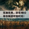 乐趣无限，游乐场02带你畅游欢愉时光！