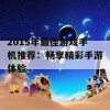 2015年最佳游戏手机推荐：畅享精彩手游体验