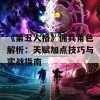 《第五人格》佣兵角色解析：天赋加点技巧与实战指南