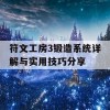 符文工房3锻造系统详解与实用技巧分享