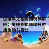 过山车之星奖励机制解析：多样化奖励提升游戏体验与互动