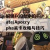 解锁FGOfz中的Fate/Apocrypha关卡攻略与技巧详解