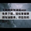 下载秋葵加油站app免费下载，轻松掌握便捷加油服务，尽在你的指尖！