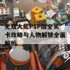 无双大蛇PSP版全关卡攻略与人物解锁全面解析