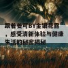 跟着姜可BY金银花露，感受清新体验与健康生活的秘密揭秘