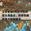 上古卷轴5天际中的彩蛋任务盘点，探索隐藏惊喜与致敬细节