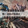 DNF柔道职业加点解析：2017与2021年最佳技能搭配攻略