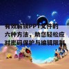 有效解锁PPT文件的六种方法，助您轻松应对密码保护与编辑限制