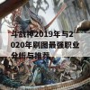 斗战神2019年与2020年刷图最强职业分析与推荐