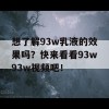 想了解93w乳液的效果吗？快来看看93w93w视频吧！