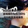 2015年最佳FPS游戏排行与热门RPG FPS网页游戏推荐