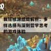 疯狂根源结局解析：多样选择与深刻哲学思考的游戏体验