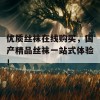 优质丝袜在线购买，国产精品丝袜一站式体验！