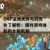 DNF深渊光环与闪光补丁解析：提升游戏体验的全新机制