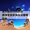 深入解析Dota2深渊领主技能及玩法策略指南