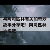 与阿司匹林有关的奇妙故事分享吧！阿司匹林小说吧