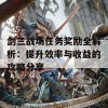 剑三战场任务奖励全解析：提升效率与收益的攻略分享