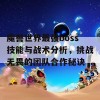 魔兽世界最强boss技能与战术分析，挑战无畏的团队合作秘诀