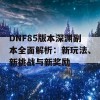 DNF85版本深渊副本全面解析：新玩法、新挑战与新奖励