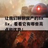 让我们聊聊国产的8x8x，看看它有哪些亮点和优势！