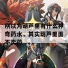 别以为葫芦里有什么神奇药水，其实葫芦里面不卖药