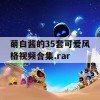 萌白酱的35套可爱风格视频合集.rar