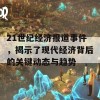 21世纪经济报道事件，揭示了现代经济背后的关键动态与趋势