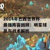 2014年巴西世界杯最强阵容回顾：明星球员与战术解析