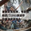 重新定义经典，电影新精武门1991国语带你重温武侠热血！