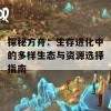 探秘方舟：生存进化中的多样生态与资源选择指南