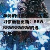 孕妈的健康饮食和生活习惯最新更新：BBWBBWBBWBW的选择与建议