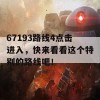 67193路线4点击进入，快来看看这个特别的路线吧！