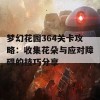 梦幻花园364关卡攻略：收集花朵与应对障碍的技巧分享