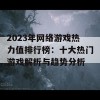 2023年网络游戏热力值排行榜：十大热门游戏解析与趋势分析