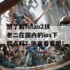 想了解fulao2扶老二在国内的ios下载点吗？快来看看吧！