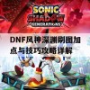 DNF风神深渊刷图加点与技巧攻略详解