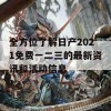 全方位了解日产2021免费一二三的最新资讯和活动信息