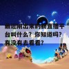 最近刚出来的新直播平台叫什么？你知道吗？有没有去看看？