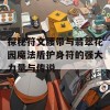 探秘符文腰带与翡翠花园魔法盾护身符的强大力量与传说