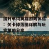 提升单词英雄游戏体验：关卡掉落图详解与玩家策略分享