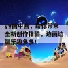 yy画中画，给你带来全新创作体验，边画边聊乐趣多多！