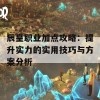 辰皇职业加点攻略：提升实力的实用技巧与方案分析