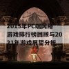 2015年PC端网络游戏排行榜回顾与2021年游戏展望分析