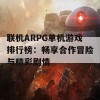 联机ARPG单机游戏排行榜：畅享合作冒险与精彩剧情