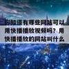 你知道有哪些网站可以用快播播放视频吗？用快播播放的网站叫什么？