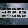 法医秦明电视剧是哪一本小说改编的，背后有哪些不为人知的故事呢？