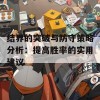 结界的突破与防守策略分析：提高胜率的实用建议